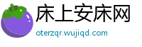 床上安床网